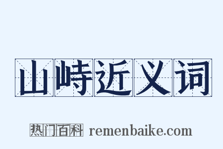 山峙近义词是什么意思的图片